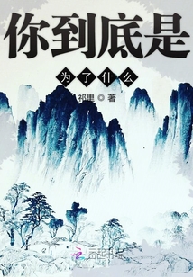 你到底是為了什么