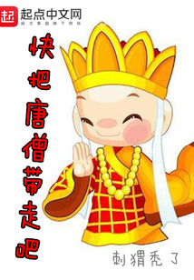 快把唐僧帶走吧