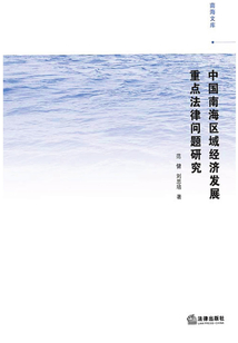 中國南海區域經濟發展重點法律問題研究