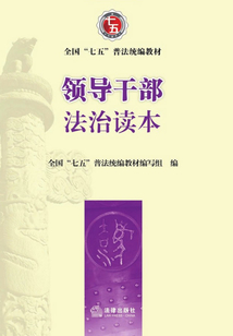 领导干部法治读本