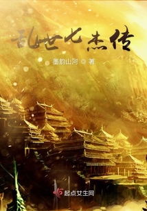 亂世七杰傳