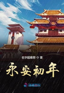 永安初年