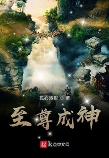 至尊成神