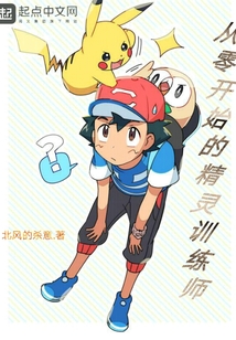 从零开始的精灵训练师