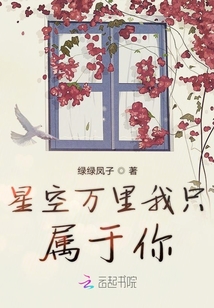 星空萬里我只屬于你