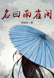 名曰南雀阁