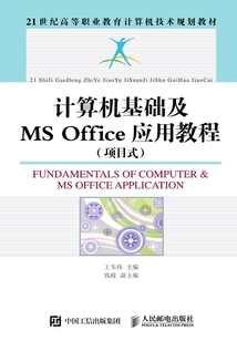 計(jì)算機(jī)基礎(chǔ)及MS Office應(yīng)用教程(項(xiàng)目式)