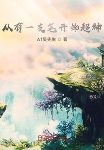 從有一支筆開始超神