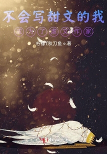 不會寫甜文的我成為了虐文作家