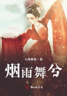 煙雨舞兮