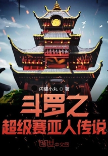 斗罗之超级赛亚人传说在线阅读