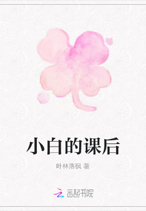 小白的課后
