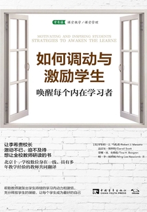如何調動與激勵學生:喚醒每個內在學習者