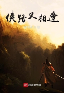 俠路又相逢