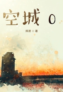 空城0