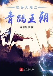 衣谷大陸之青鶴王朝