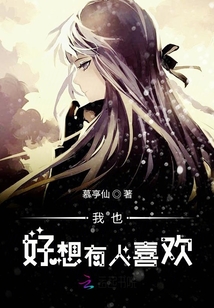 我也好想有人喜歡