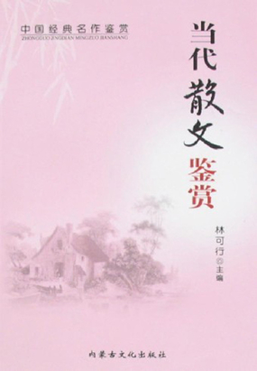 当代散文鉴赏（中国经典名作鉴赏）在线阅读