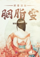 嬌香淡染胭脂雪在線閱讀