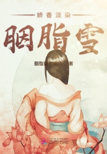 娇香淡染胭脂雪