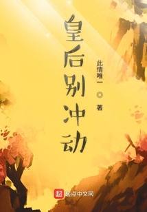 皇后別沖動