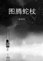 圖騰蛇杖在線閱讀