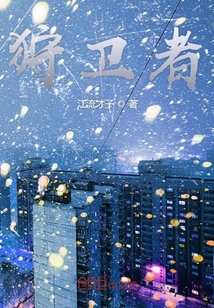 狩衛者