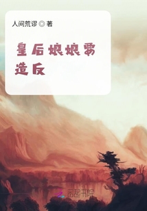 皇后娘娘太猖狂