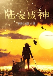 陸家戰神