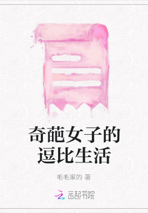 奇葩女子的逗比生活