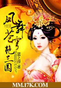 鳳舞蒼穹艷三國