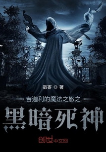 吉迦利的魔法之旅之黑暗死神