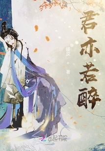 君亦若醉