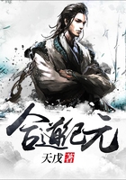 合道紀(jì)元在線閱讀
