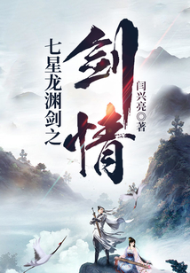 七星龍淵劍之劍情