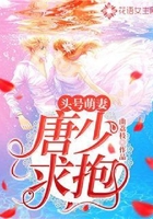 头号萌妻：唐少，求抱！在线阅读