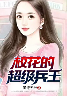 校花的超級(jí)兵王
