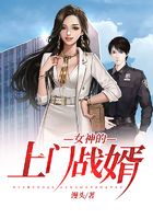 女神的上門戰婿在線閱讀