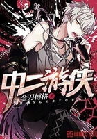 中二游俠在線閱讀