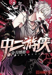 中二游侠
