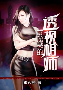 女總裁的透視相師