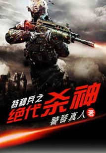 特種兵之絕代殺神