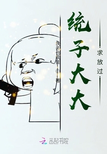 统子大大求放过