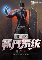 都市之霸丹系統(tǒng)在線閱讀