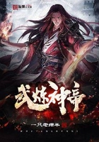 武炼神帝在线阅读