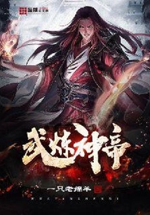 武煉神帝