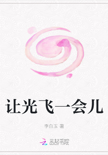 讓光飛一會(huì)兒