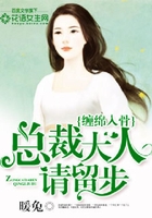 纏綿入骨，總裁大人請留步在線閱讀
