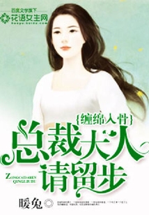 纏綿入骨,總裁大人請留步