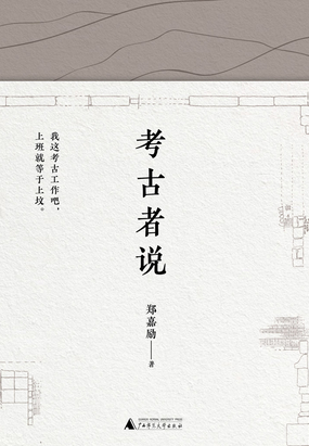 考古者说在线阅读